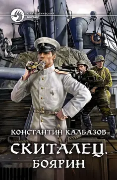 Константин Калбазов - Скиталец. Боярин обложка книги