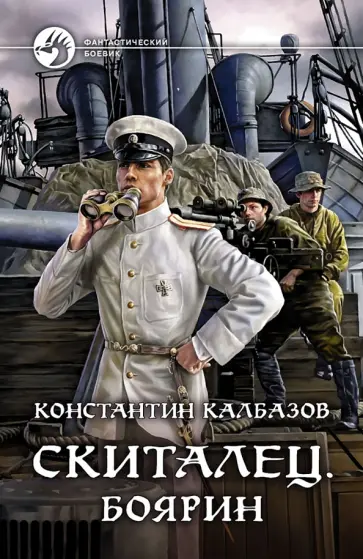 Константин Калбазов - Скиталец. Боярин обложка книги