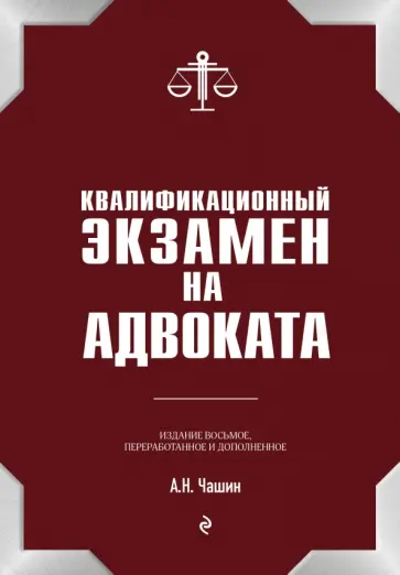 Александр Чашин - Квалификационный экзамен на статус адвоката Александр Чашин - Квалификационный экзамен на статус адвоката обложка книги