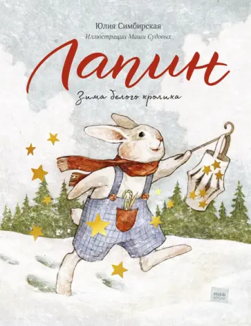 Юлия Симбирская - Лапин. Зима белого кролика Юлия Симбирская - Лапин. Зима белого кролика обложка книги