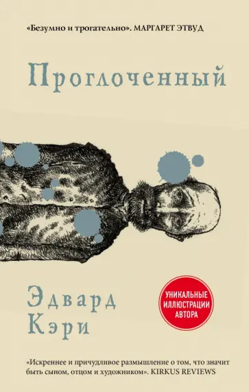 Эдвард Кэри - Проглоченный обложка книги
