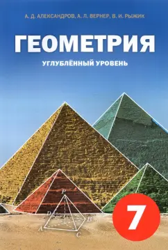 Обложка книги Геометрия. 9 класс. Углубленный уровень. Учебное пособие. В 2-х частях, Волчкевич Максим Анатольевич