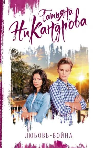 Татьяна Никандрова - Любовь-война обложка книги