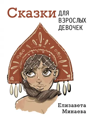 Елизавета Минаева - Сказки для взрослых девочек Елизавета Минаева - Сказки для взрослых девочек обложка книги