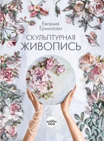 Евения Ермилова - Скульптурная живопись обложка книги