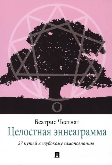 Беатрис Честнат - Целостная эннеаграмма. 27 путей к глубокому самопознанию обложка книги