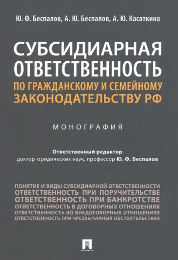 Беспалов, Беспалов - Субсидиарная ответственность по гражданскому и семейному законодательству РФ. Монография Беспалов, Беспалов - Субсидиарная ответственность по гражданскому и семейному законодательству РФ. Монография обложка книги