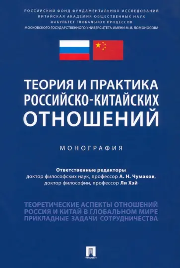 Чумаков, Алешковский - Теория и практика российско-китайских отношений. Монография Чумаков, Алешковский - Теория и практика российско-китайских отношений. Монография обложка книги