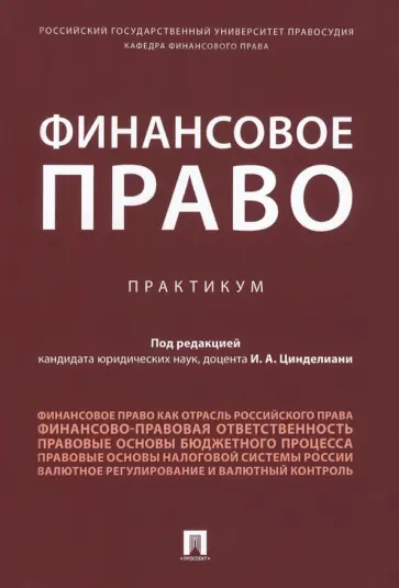 Бит-Шабо, Вершило - Финансовое право. Практикум Бит-Шабо, Вершило - Финансовое право. Практикум обложка книги
