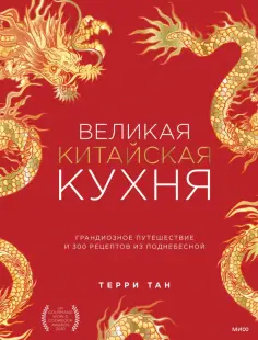 Терри Тан - Великая китайская кухня. Грандиозное путешествие и 300 рецептов из Поднебесной обложка книги