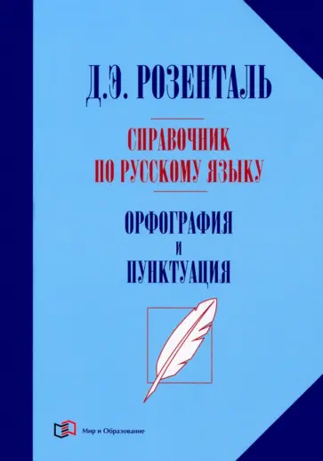 Дитмар Розенталь - Справочник по русскому языку. Орфография и пунктуация Дитмар Розенталь - Справочник по русскому языку. Орфография и пунктуация обложка книги