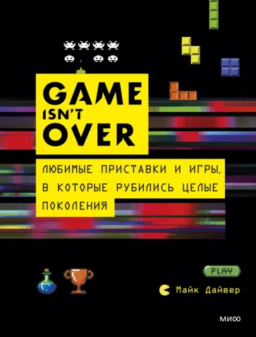 Марк Дайвер - GAME isn't OVER. Любимые приставки и игры, в которые рубились целые поколения обложка книги