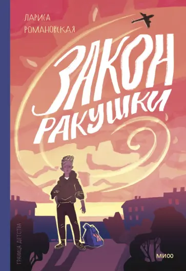 Лариса Романовская - Закон ракушки обложка книги