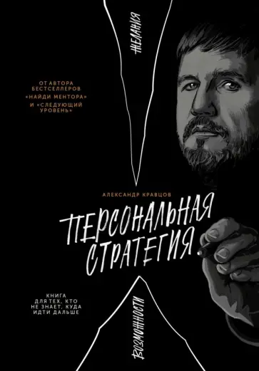 Александр Кравцов - Персональная стратегия. Книга для тех, кто не знает, куда идти дальше обложка книги