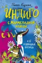 Индиго с Мармеладной улицы