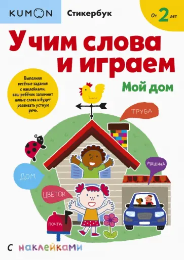 Учим слова и играем. Мой дом обложка книги