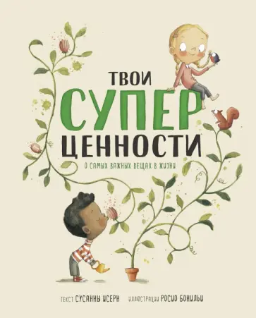 Сусанна Исерн - Твои суперценности. О самых важных вещах в жизни Сусанна Исерн - Твои суперценности. О самых важных вещах в жизни обложка книги