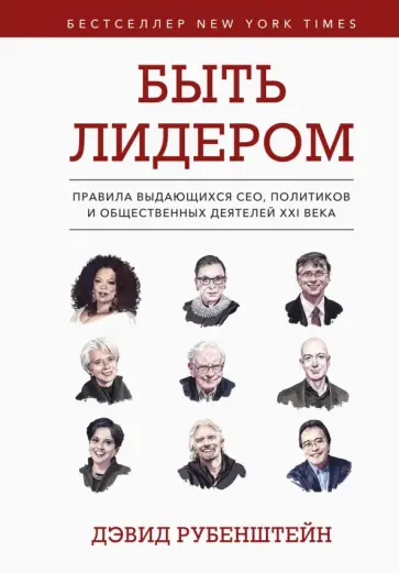 Дэвид Рубенштейн - Быть лидером. Правила выдающихся СЕО, политиков и общественных деятелей XXI века обложка книги