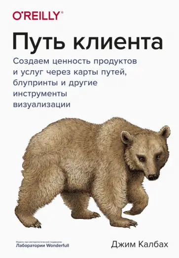 Джим Калбах - Путь клиента. Создаем ценность продуктов и услуг через карты путей, блупринты и другие инструменты Джим Калбах - Путь клиента. Создаем ценность продуктов и услуг через карты путей, блупринты и другие инструменты обложка книги