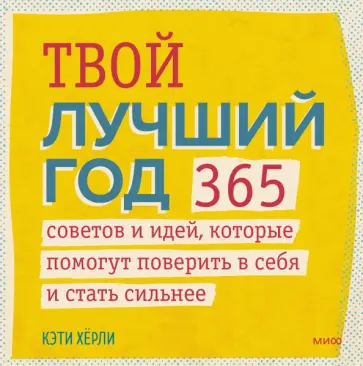 Кэти Херли - Твой лучший год. 365 советов и идей, которые помогут поверить в себя и стать сильнее Кэти Херли - Твой лучший год. 365 советов и идей, которые помогут поверить в себя и стать сильнее обложка книги