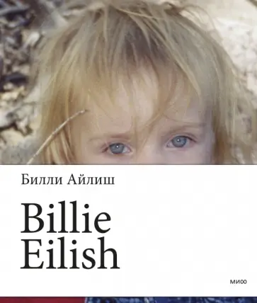 Билли Айлиш - Билли Айлиш обложка книги