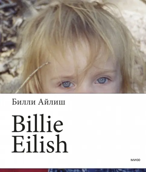 Книга: Билли Айлиш - Билли Айлиш. Купить книгу, читать рецензии | Лабиринт