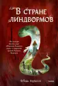 Невероятные миры Фриды Нильсон
