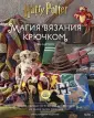 Волшебный мир Гарри Поттера