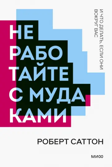 Роберт Саттон - Не работайте с мудаками. И что делать, если они вокруг вас Роберт Саттон - Не работайте с мудаками. И что делать, если они вокруг вас обложка книги