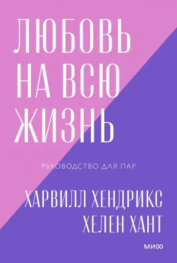 Харвилл Хендрикс - Любовь на всю жизнь. Руководство для пар Харвилл Хендрикс - Любовь на всю жизнь. Руководство для пар обложка книги