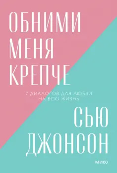 Сью Джонсон - Обними меня крепче. 7 диалогов для любви на всю жизнь обложка книги