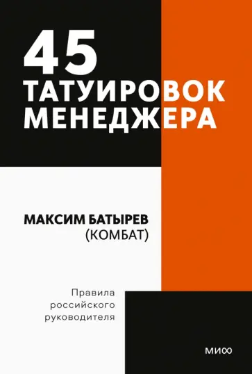 Максим Батырев - 45 татуировок менеджера. Правила российского руководителя обложка книги