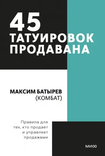 Максим Батырев - 45 татуировок продавана. Правила для тех кто продаёт и управляет продажами обложка книги