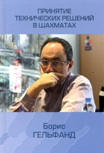 Борис Гельфанд - Принятие технических решений в шахматах обложка книги