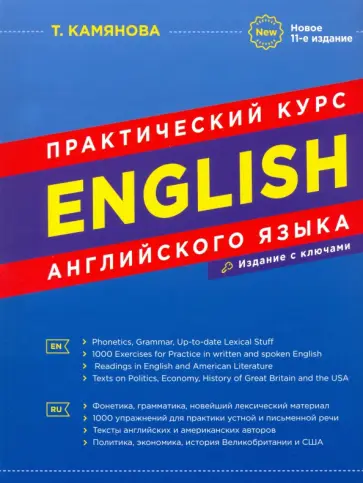 Татьяна Камянова - Практический курс английского языка обложка книги