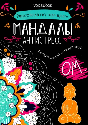 Мандалы. Раскраска по номерам обложка книги