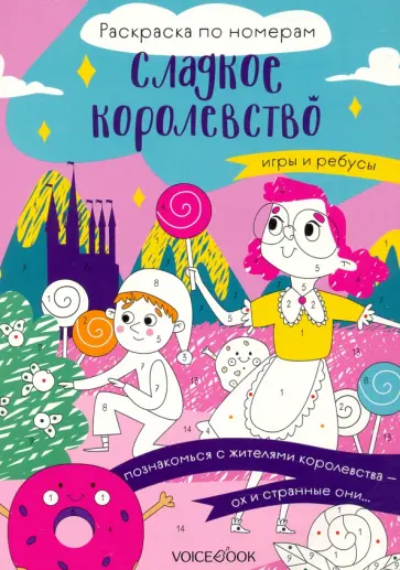 Сладкое королевство. Раскраска по номерам Сладкое королевство. Раскраска по номерам обложка книги