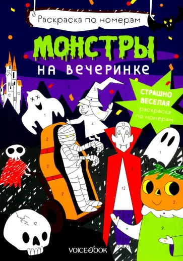 Монстры на вечеринке. Раскраска по номерам обложка книги