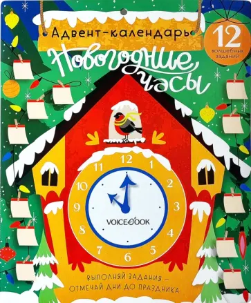 Юлиана Первухина - Адвент-календарь «Новогодние часы» обложка книги