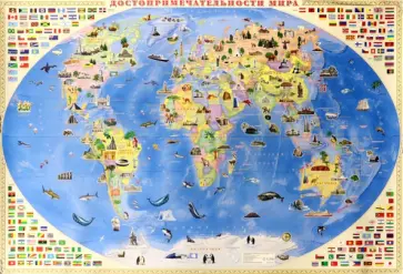 Достопримечательности мира. Карта настенная в тубусе. Ламинированная Достопримечательности мира. Карта настенная в тубусе. Ламинированная обложка книги