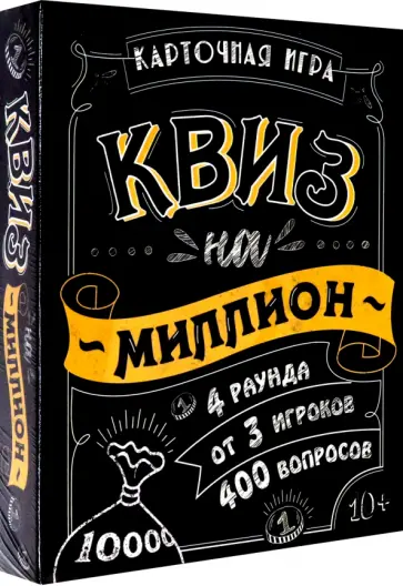 Игра карточная. Квиз на миллион. 100 карточек обложка книги