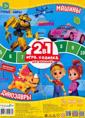 Игра-ходилка 2 в1. Турбозавры. Машины + Динозавры обложка книги