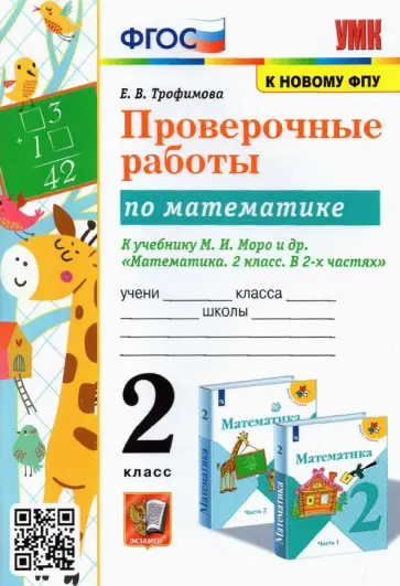 Елена Трофимова - Математика. 2 класс. Проверочные работы к учебнику М.И. Моро и др. ФГОС обложка книги