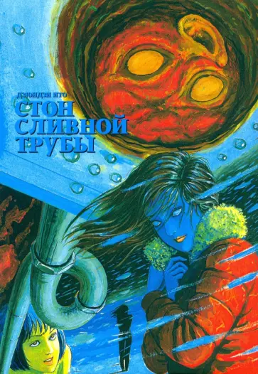 Дзюндзи Ито - Стон сливной трубы Дзюндзи Ито - Стон сливной трубы обложка книги