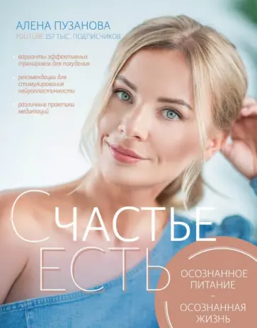 Алена Пузанова - СЧАСТЬЕ ЕСТЬ! Как развить осознанность и изменить жизнь обложка книги