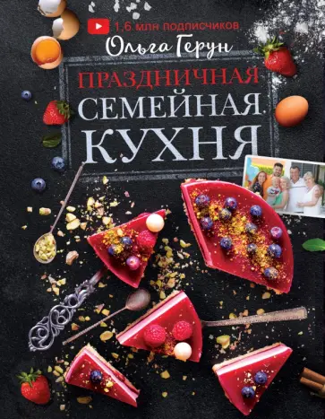 Ольга Герун - Праздничная семейная кухня Ольга Герун - Праздничная семейная кухня обложка книги