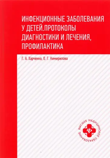 Харченко, Кимирилова - Инфекционные заболевания у детей. Протоколы, диагностики и лечения, профилактика Харченко, Кимирилова - Инфекционные заболевания у детей. Протоколы, диагностики и лечения, профилактика обложка книги