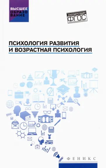 Самыгин, Столяренко - Психология развития и возрастная психология. Учебное пособие. ФГОС Самыгин, Столяренко - Психология развития и возрастная психология. Учебное пособие. ФГОС обложка книги
