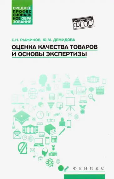 Рыжиков, Демидова - Оценка качества товаров и основы экспертизы. Учебное пособие. ФГОС Рыжиков, Демидова - Оценка качества товаров и основы экспертизы. Учебное пособие. ФГОС обложка книги