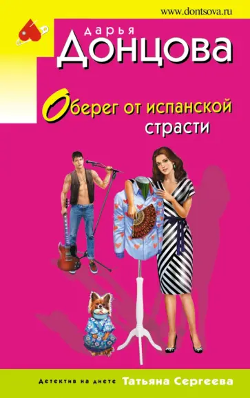 Дарья Донцова - Оберег от испанской страсти обложка книги